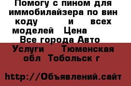 Помогу с пином для иммобилайзера по вин-коду Hyundai и KIA всех моделей › Цена ­ 400 - Все города Авто » Услуги   . Тюменская обл.,Тобольск г.